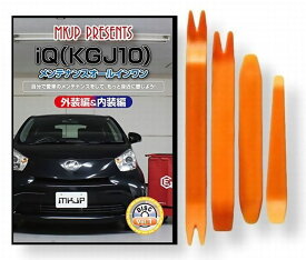 トヨタ iQ KGJ10 メンテナンス DVD 内装 外装 外し 内張り パーツ 剥がし 用 カスタム 工具 セット