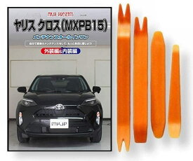 トヨタ ヤリス クロス MXP B15 メンテナンス DVD 内張り はがし 内装 外し 外装 剥がし 4点 工具 軍手 セット