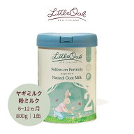 ヤギミルク 粉ミルク LittleOak（リトルオーク) ニュージーランド産 A2たんぱく質 オリーブオイル配合 パ…