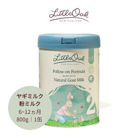ヤギミルク 粉ミルク LittleOak（リトルオーク) ニュージーランド産 A2たんぱく質 オリーブオイル配合 パームオイル不使用 ステージ2 月齢6〜12カ月 800g 1缶