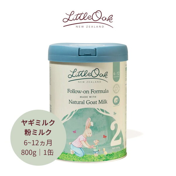 ヤギミルク 粉ミルク LittleOak（リトルオーク) ニュージーランド産 A2たんぱく質 オリーブオイル配合 パームオイル不使用 ステージ2 月齢6～12カ月 800g 1缶