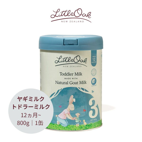 ヤギミルク フォローアップミルク LittleOak ニュージーランド産 A2たんぱく質 オリーブオイル配合 パームオイル不使用 ステージ3 12カ月頃～ 800g 1缶