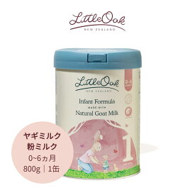 LittleOak（リトルオーク）海外粉ミルク ナチュラル ヤギミルク 乳児用調製粉乳 オリーブオイル配合 ステージ1 月齢0〜6カ月 800g 1缶