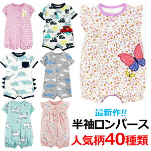 【送料無料】ロンパース 春 夏 アウトレット 半袖ロンパース 男の子ベビー服 女の子ベビー服 パジャマ 新生児 60 70 80 90 人気柄