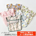【袖なしエプロンを3枚以上ご購入で送料無料】お食事袖なしエプロン 保育園 ポケット付き ベビー用エプロン 赤ちゃん用エプロン 離乳食エプロン 男の子用 女の子用 0〜4歳