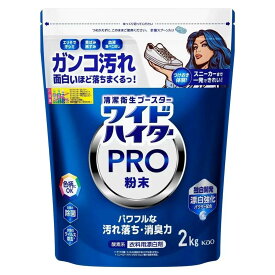 ワイドハイター PRO 衣料用漂白剤 粉末 2kg 衣料用洗剤 花王 洗濯 酸素系 漂白剤 ハイター 漂白 つけおき 強力分解パウダー 除菌 消臭 ウイルス除去 色柄 黄ばみ 黒ずみ 血液 食べこぼし エリそで 汗ジミ ガンコ汚れ ワイドハイタープロ スプーン 詰め替え 大容量