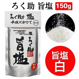 ろく助 旨塩 150g 東洋食品 ろくすけ ろく助塩 ろく助の塩 ネコポス配送 送料無料