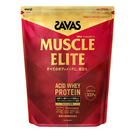 明治 ザバス SAVAS マッスルエリート ココア味 2100g プロテイン アシッドホエイ protein ロイシン タンパク質 たんぱく質 ビタミン ホエイプロテイン アミノ酸 必須アミノ酸 BCAA