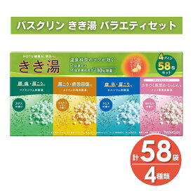 BATHCLIN バスクリン きき湯 バラエティセット 58包 4種類 お風呂 温泉 入浴剤 透明 にごり マグネシウム カルシウム 炭酸 温浴効果 疲労 肩こり 腰痛 冷え 肌荒れ 個包装 日本製 アソート 詰め合わせ 徳用 プレゼント 大容量