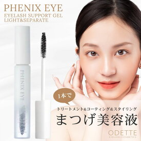 フェニックスアイ アイラッシュサポートジェル ライト&セパレート8ml まつげ まつ毛 目元美容液 まつげ美容液 コーティング美容液 まつげコーティング 束感 トリートメント成分配合 マスカラタイプ PHENIX EYE オデット 正規品