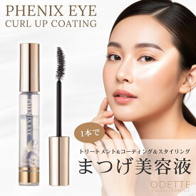 フェニックスアイ カールアップ コーティング 8ml まつ毛美容液 まつげ まつ毛 目元美容液 オデット アイラッシュ アイコーティング カールキープ カールアップ 束感 マスカラタイプ PHENIX EYE オデット 正規品