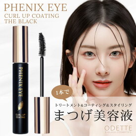 オデット フェニックスアイ カールアップコーティング ザ ブラック 8ml まつ毛美容液 まつげ まつ毛 目元美容液 コーティング カールキープ カールアップ 束感 マスカラ トリートメント成分 PHENIX EYE 正規品