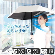 サンコー ファンが入った涼しい日傘「ファンブレラPOLE PLUS」 グレー | ベージュ | 日傘 ファン付き 折…