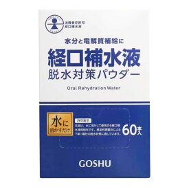 五洲薬品 経口補水液 脱水対策 パウダー 60包 粉末 電解質補給 脱水 熱中症 対策 夏バテ 水分補給 アウトドア スポーツ 備蓄 防災 個包装