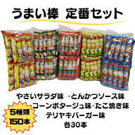 やおきん うまい棒 詰め合わせ 5種類アソート 30本ずつ 計150本