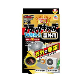 アース ブラックキャップ ゴキブリ駆除剤 屋外用 8個入 ゴキブリ 駆除 置き型 殺虫剤