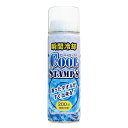 瞬間冷却 クールスタンプス 約200回分 200ml 冷やして使える 冷却スプレー
