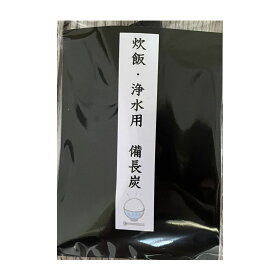 炊飯・浄水用 備長炭 炊飯 浄水 カルキ除去 不純物除去 ミネラル効果 遠赤外線効果 古米のニオイ除去