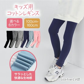 キッズ レギンス 子供 綿 コットン キッズレギンス ベビー アースカラー スパッツ カラー 100-160cm 10分丈 9分丈 女の子 保育園 幼稚園 小学生 女児用 おしゃれ かわいい 入園 入学 入園準備 新入園 新入学 子ども こども 通園 通学 ブラック グレー ブルー ピンク ネイビー