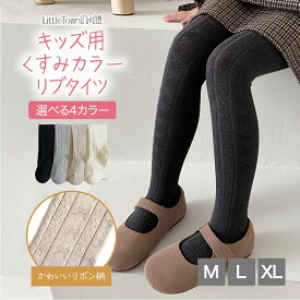 キッズ タイツ リブ 子供 くすみカラー キッズタイツ 靴下 アースカラー リブ編み 90-125cm 女の子 保育園 幼稚園 小学生 女児用 入園 入学 入園準備 新入園 新入学 子ども こども 通園 通学 防寒 通年 卒園式 入学式 発表会 1000円ポッキリ