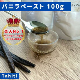 【バニラ専門店】完全無添加・最高峰バニラペースト 100g バニラビーンズペースト バニラ お菓子 ケーキ 製菓用 LIT VANILLA リットバニラ