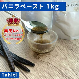 【バニラ専門店】完全無添加・最高峰バニラペースト 1kg（500g×2） バニラビーンズペースト バニラ お菓子 ケーキ 製菓用 LIT VANILLA リットバニラ