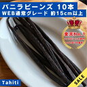 【バニラビーンズ専門店】バニラビーンズ 10本 Aグレード タヒチ種 インドネシア産 WEB通常グレード バニラ 業務用 ク…