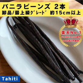 【バニラビーンズ専門店】バニラビーンズ 2本 卸品・最上級グレード タヒチ種 インドネシア産 Aグレード バニラ 業務用 クリスマス LIT VANILLA リットバニラ