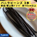 【バニラビーンズ専門店】バニラビーンズ 3本 卸品・最上級グレード タヒチ種 インドネシア産 Aグレード バニラ 業務…