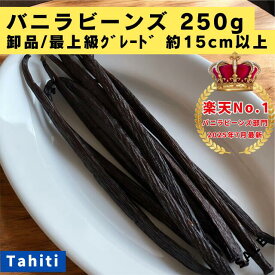 【バニラビーンズ専門店】バニラビーンズ 250g 卸品・最上級グレード タヒチ種 インドネシア産 Aグレード バニラ 業務用 クリスマス LIT VANILLA リットバニラ