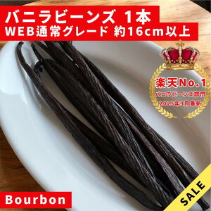 バニラビーンズ 1本の人気商品・通販・価格比較 - 価格.com
