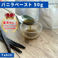 【バニラ専門店】完全無添加・最高峰バニラペースト 50g バニラビーンズペースト バニラ お菓子 ケーキ …
