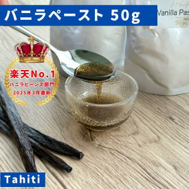 【バニラ専門店】完全無添加・最高峰バニラペースト 50g バニラビーンズペースト バニラ お菓子 ケーキ 製菓用 LIT VANILLA リットバニラ