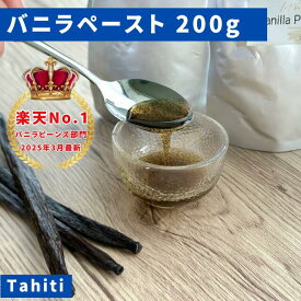 【バニラ専門店】完全無添加・最高峰バニラペースト 200g（100g×2） バニラビーンズペースト バニラ お菓子 ケーキ 製菓用 LIT VANILLA リットバニラ