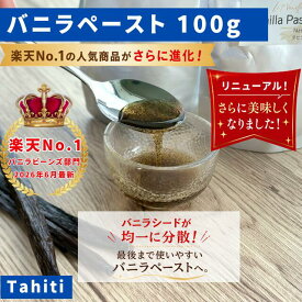【LIT VANILLA】完全無添加・最高峰バニラペースト 100g バニラビーンズペースト バニラ お菓子 ケーキ 製菓用 LIT VANILLA リットバニラ