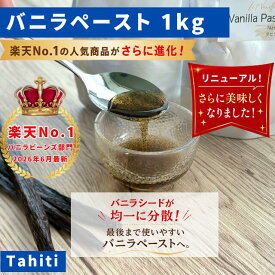 【LIT VANILLA】完全無添加・最高峰バニラペースト 1kg（500g×2） バニラビーンズペースト バニラ お菓子 ケーキ 製菓用 LIT VANILLA リットバニラ