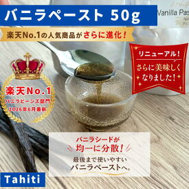 【LIT VANILLA】完全無添加・最高峰バニラペースト 50g バニラビーンズペースト バニラ お菓子 ケーキ 製菓用 LIT VANILLA リットバニラ