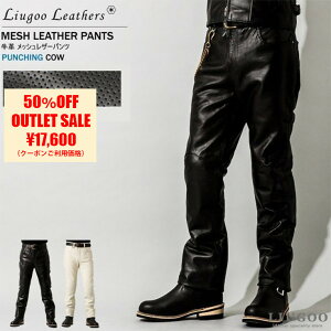 Liugoo Leathers 本革 メッシュレザーパンツ メンズ リューグーレザーズ STP04Z