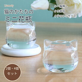 【新店オープン記念★8％OFFクーポン配布中】猫型ミニ花瓶 ガラス フラワーベース 2個セット 4個セット 一輪挿し 水耕栽培 水栽培 透明 小さい 卓上 花器 猫雑貨 ねこ ネコ かわいい おしゃれ インテリア 玄関 窓辺 デスク ギフト プレゼント