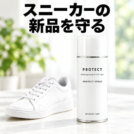 スニーカーケア プロテクトスプレー 180mL スニーカー 防水スプレー 靴 防水 撥水 防汚 UV吸収剤配合 スエード ヌバック 革 合皮 ナイロン キャンバス 日本製 SNEAKER CARE コロンブス