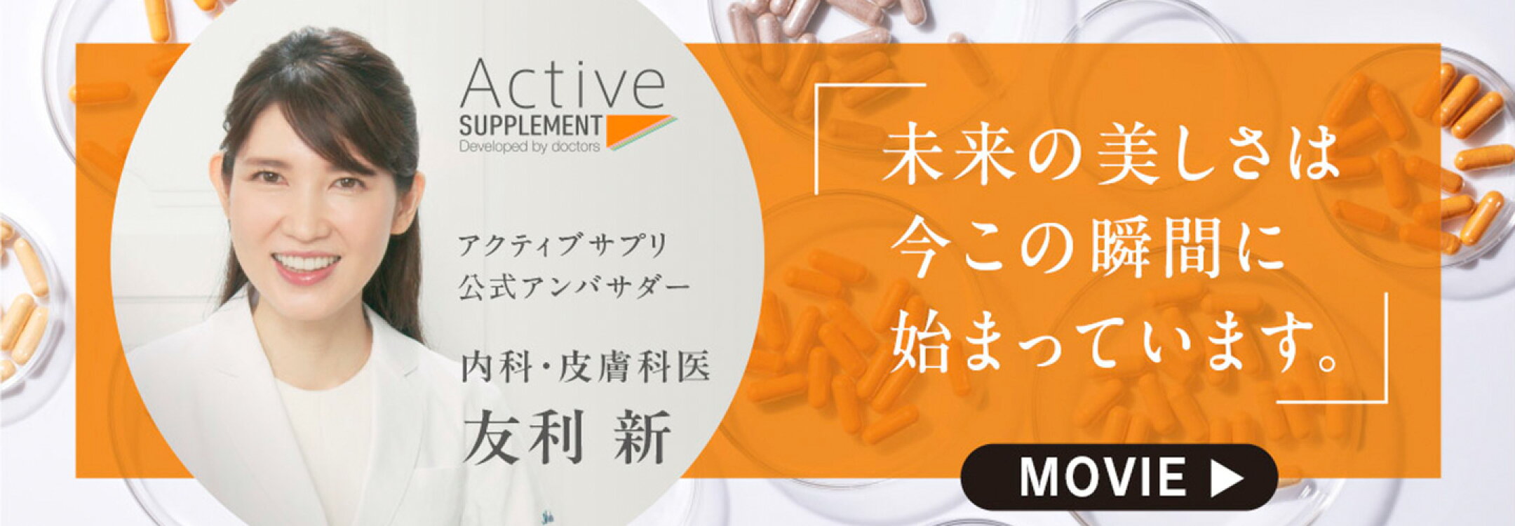 公式アンバサダー 友利新先生