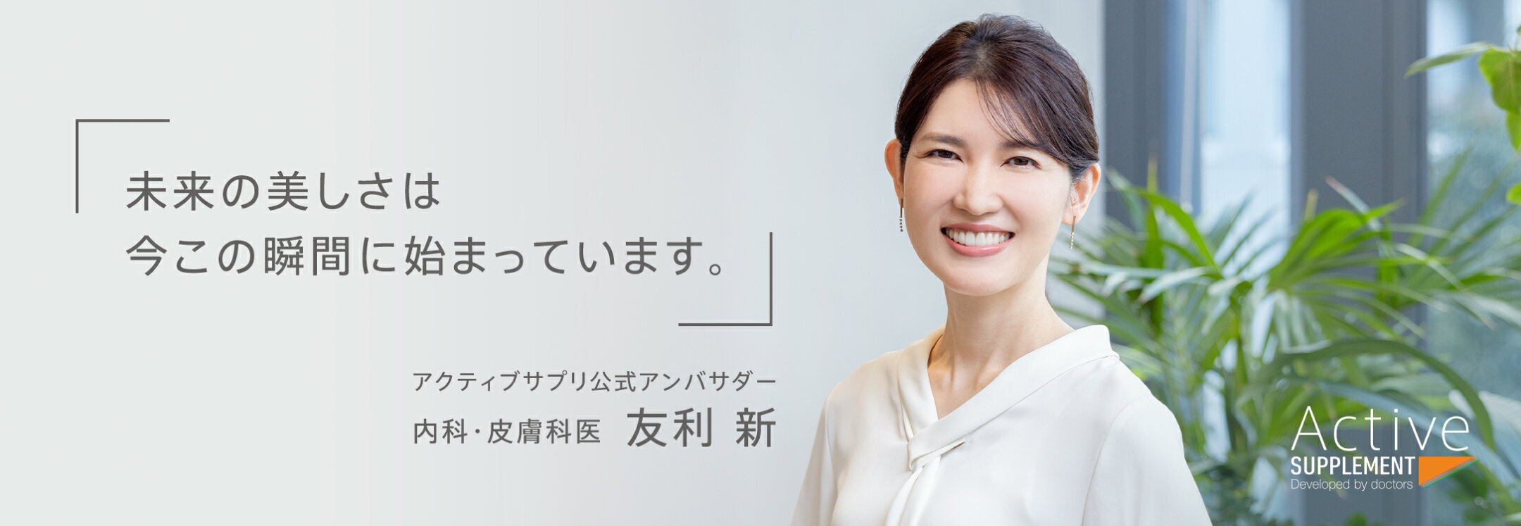 公式アンバサダー 友利新先生