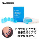【話題のNabosoブランド】ナボソ スプレイ Naboso Splay｜足指セパレーター シリコン素材 送料無料 正規販売代理店