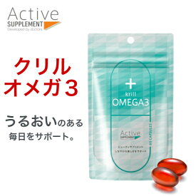 ＼新発売／【栄養補助食品】クリルオメガ3 Active Supplement｜EPA DHA配合 1日1粒 美容と健康を支える 送料無料 正規販売元 ドクターズサプリ