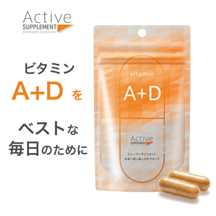 楽天市場】友利新先生アンバサダー アクティブサプリ ビタミンA+D 60粒 