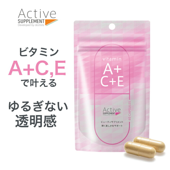 楽天市場】【栄養機能食品】ビタミンA+C,E Active Supplement ビタミン 