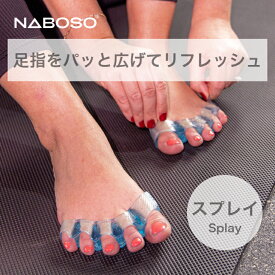 【話題のNabosoブランド】ナボソ スプレイ Naboso Splay｜足指セパレーター シリコン素材 送料無料 正規販売代理店