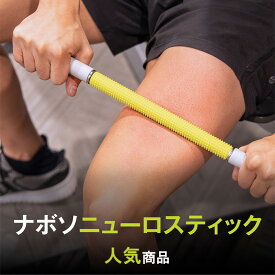 【雑誌・WEB掲載多数】Naboso ナボソニューロスティック Neuro Stick｜筋膜ケア マッサージスティック 送料無料 正規販売代理店
