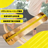 LIVART バランスボード スラックボード 安定性よい 耐荷重300kg 筋力 柔軟性 能力向上 バランストレーナ…