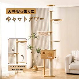 LIVART キャットタワー 天井突っ張り式 高さ240-260cm 高さ調節可能 爪とぎポール 天然木キャットタワー モジュール位置調整可能 猫ハウス一体型 ハンモック付きキャットタワー 多段タイプ 室内猫用品